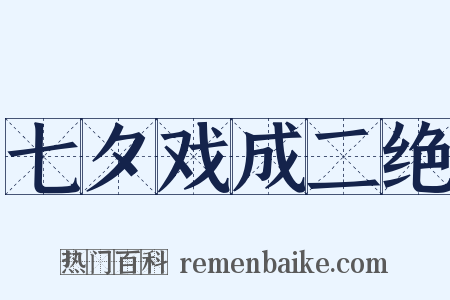 七夕戏成二绝是什么意思的图片